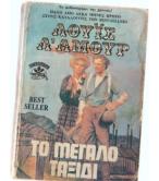 ΤΟ ΜΕΓΑΛΟ ΤΑΞΙΔΙ